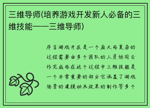 三维导师(培养游戏开发新人必备的三维技能——三维导师)