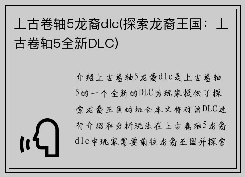 上古卷轴5龙裔dlc(探索龙裔王国：上古卷轴5全新DLC)