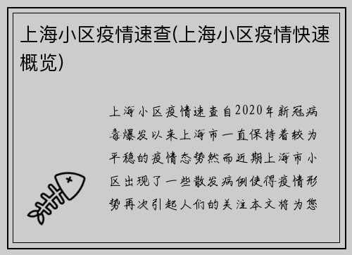 上海小区疫情速查(上海小区疫情快速概览)