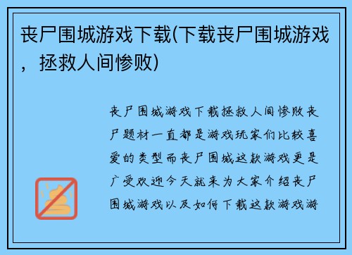 丧尸围城游戏下载(下载丧尸围城游戏，拯救人间惨败)