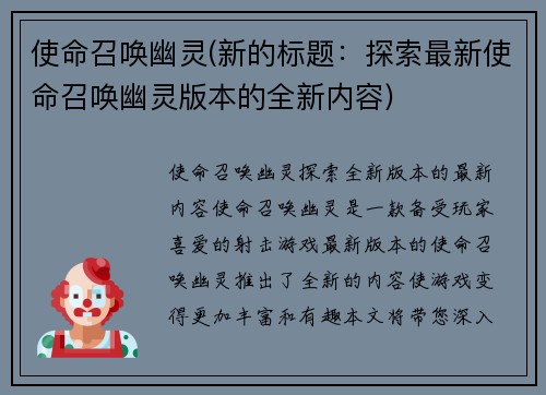 使命召唤幽灵(新的标题：探索最新使命召唤幽灵版本的全新内容)