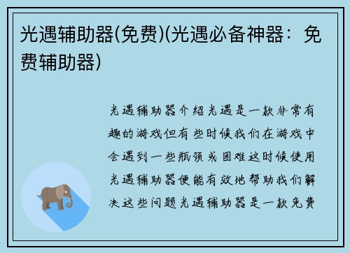 光遇辅助器(免费)(光遇必备神器：免费辅助器)