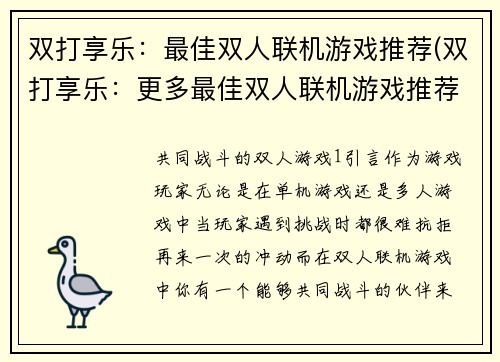 双打享乐：最佳双人联机游戏推荐(双打享乐：更多最佳双人联机游戏推荐)
