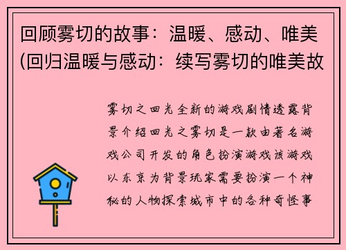 回顾雾切的故事：温暖、感动、唯美(回归温暖与感动：续写雾切的唯美故事)