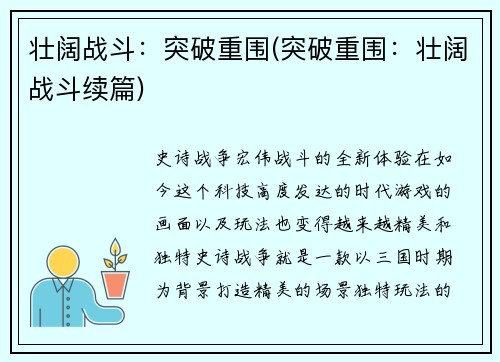 壮阔战斗：突破重围(突破重围：壮阔战斗续篇)