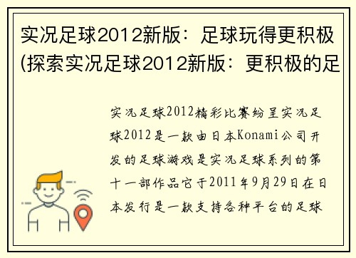 实况足球2012新版：足球玩得更积极(探索实况足球2012新版：更积极的足球体验)