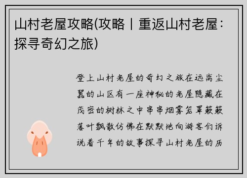 山村老屋攻略(攻略丨重返山村老屋：探寻奇幻之旅)