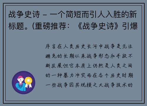 战争史诗 - 一个简短而引人入胜的新标题。(重磅推荐：《战争史诗》引爆你的游戏热情)