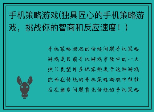 手机策略游戏(独具匠心的手机策略游戏，挑战你的智商和反应速度！)