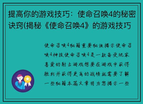 提高你的游戏技巧：使命召唤4的秘密诀窍(揭秘《使命召唤4》的游戏技巧：提高你的战斗技能)