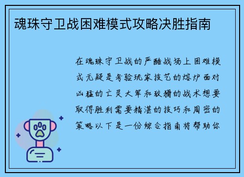 魂珠守卫战困难模式攻略决胜指南