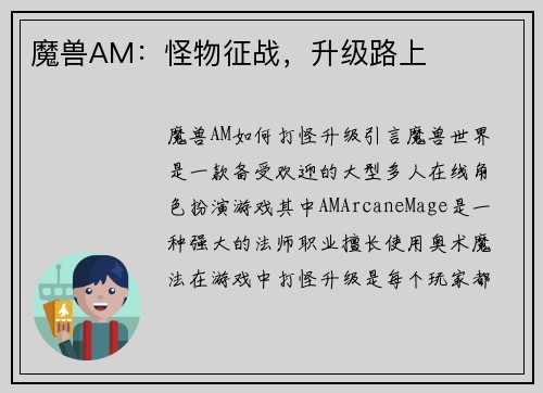 魔兽AM：怪物征战，升级路上