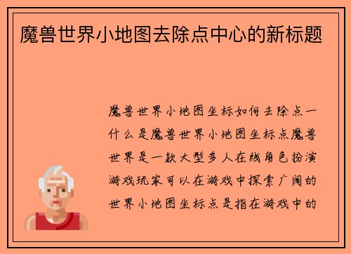 魔兽世界小地图去除点中心的新标题