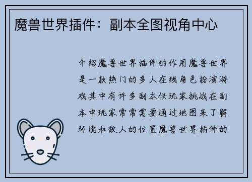 魔兽世界插件：副本全图视角中心