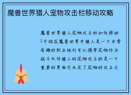 魔兽世界猎人宠物攻击栏移动攻略