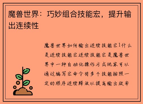 魔兽世界：巧妙组合技能宏，提升输出连续性